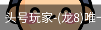 头号玩家-(龙8)唯一官方网站